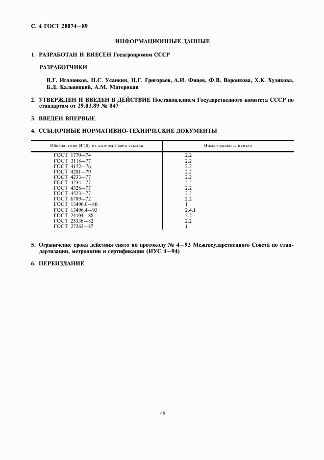 ГОСТ 28074-89, страница 4