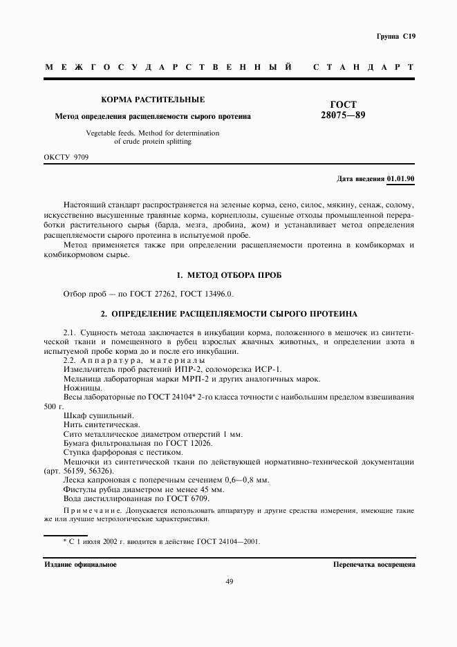 ГОСТ 28075-89, страница 1