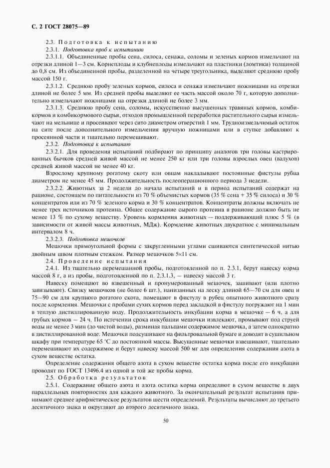 ГОСТ 28075-89, страница 2