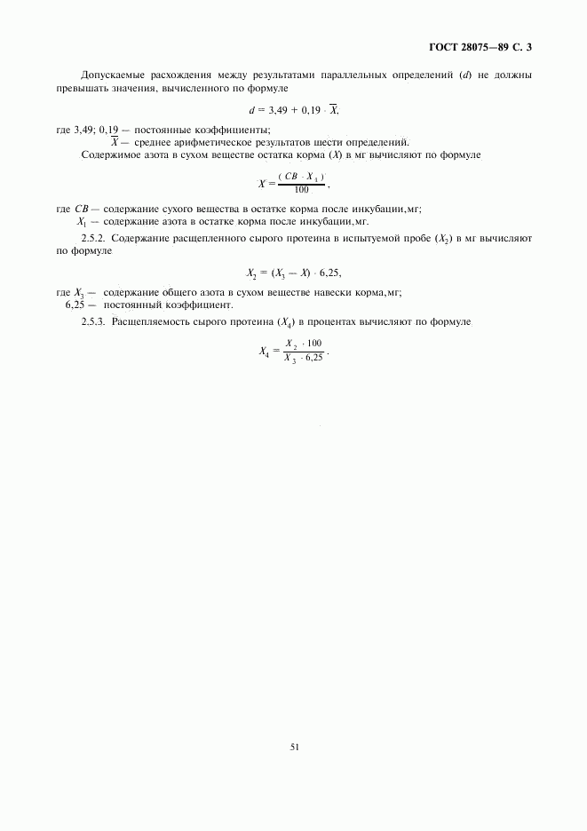 ГОСТ 28075-89, страница 3