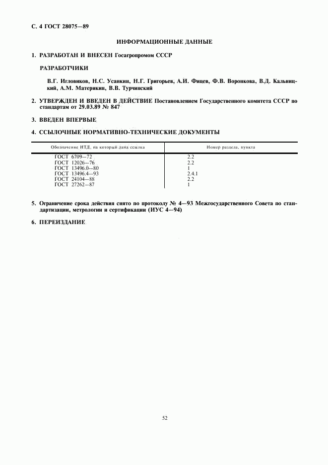 ГОСТ 28075-89, страница 4