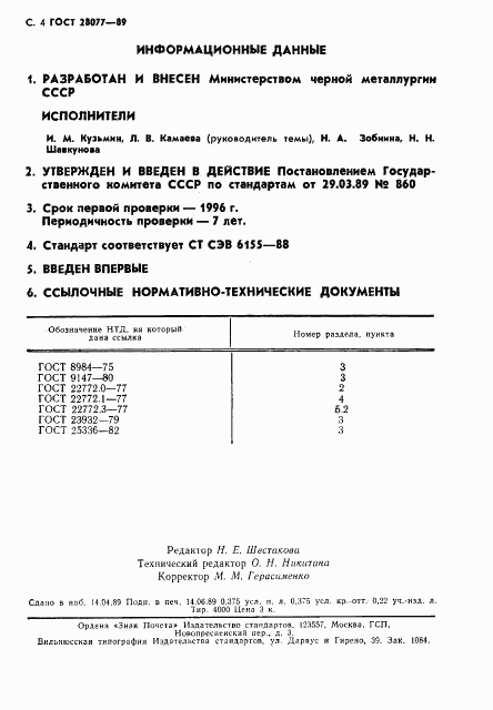 ГОСТ 28077-89, страница 5