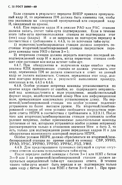 ГОСТ 28080-89, страница 31