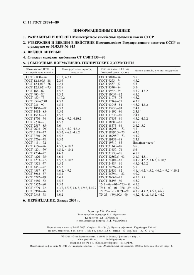 ГОСТ 28084-89, страница 16