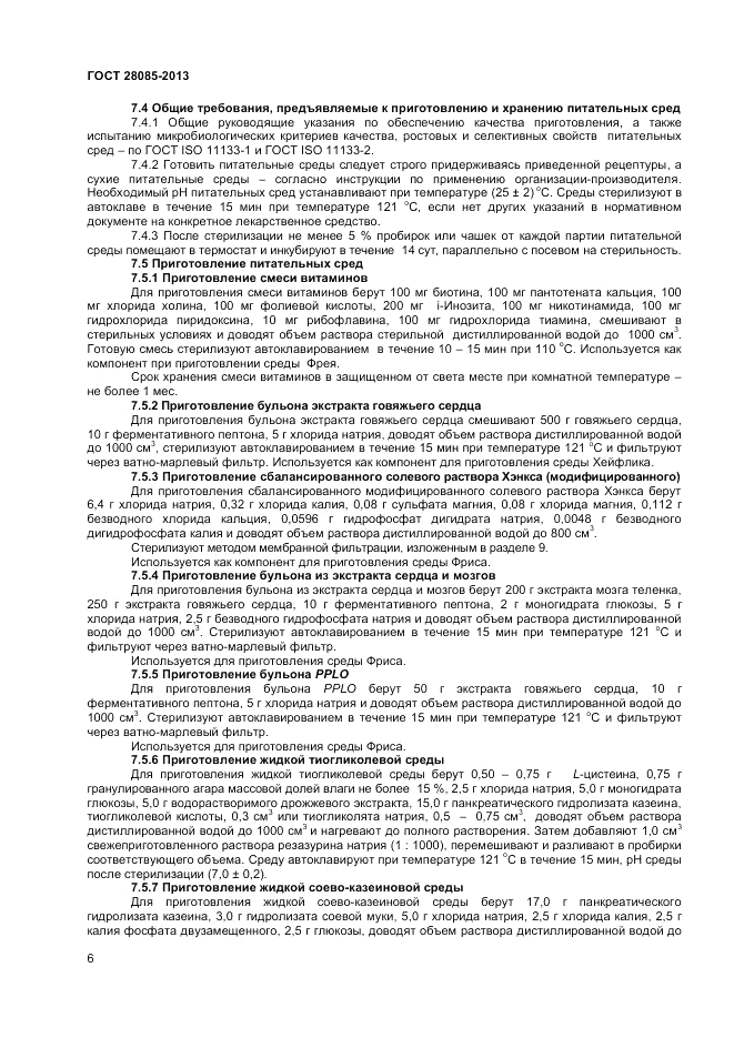 ГОСТ 28085-2013, страница 8