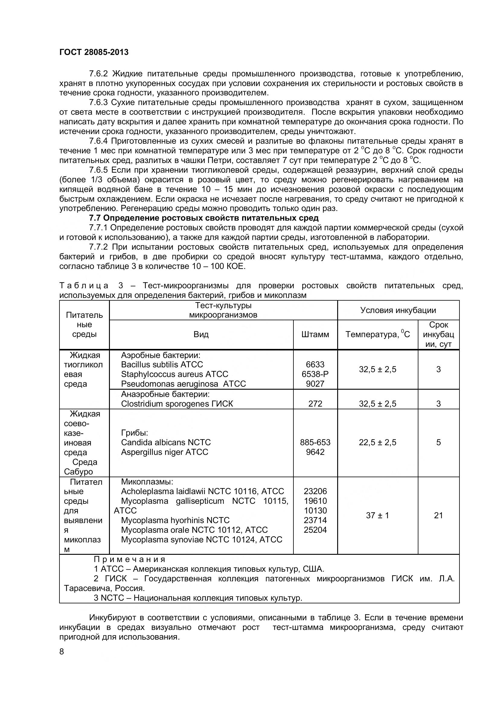 ГОСТ 28085-2013, страница 11