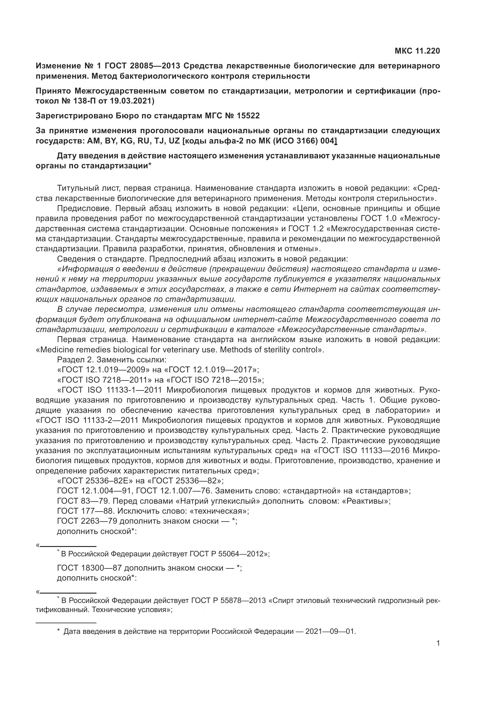 ГОСТ 28085-2013, страница 18