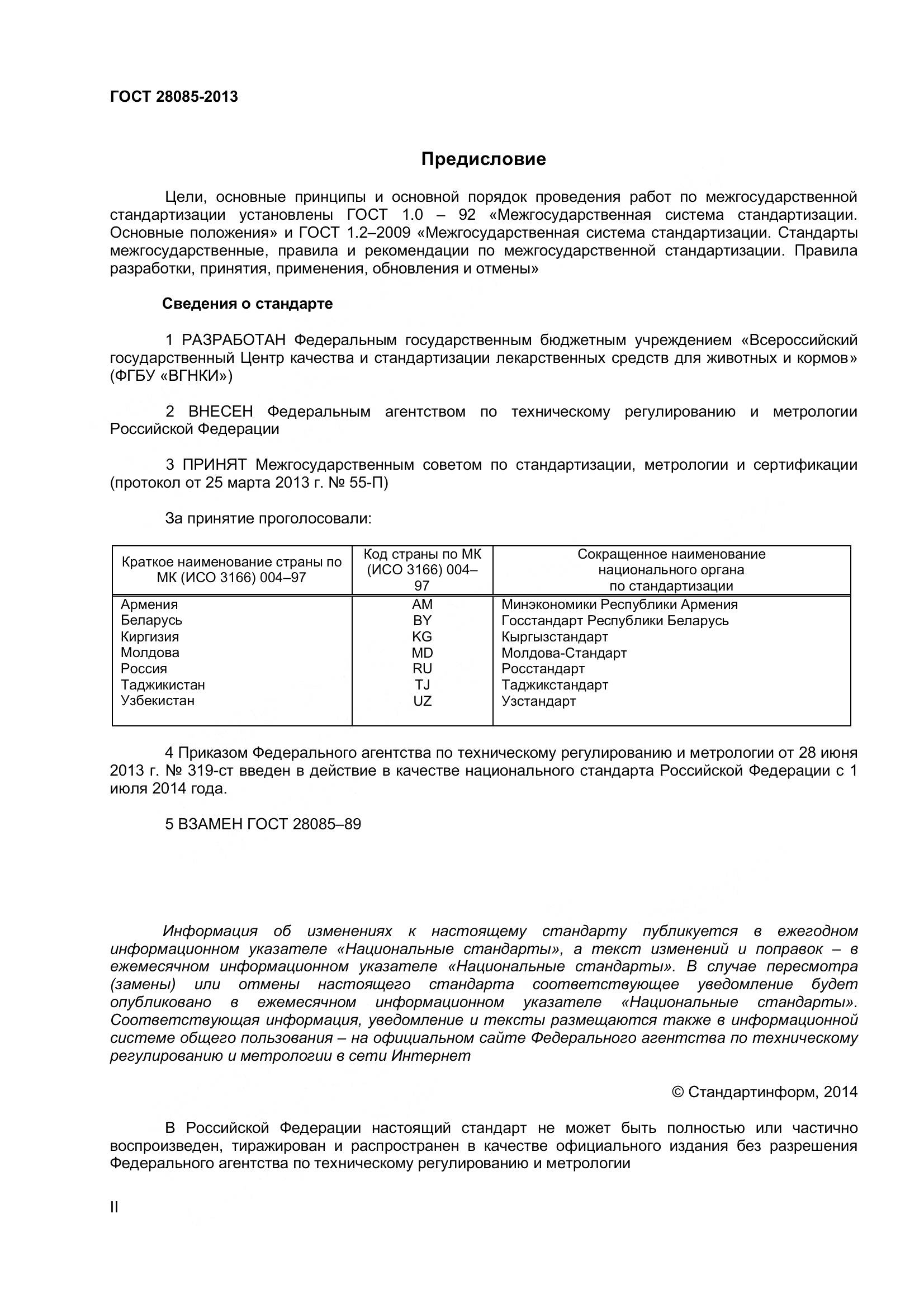 ГОСТ 28085-2013, страница 2