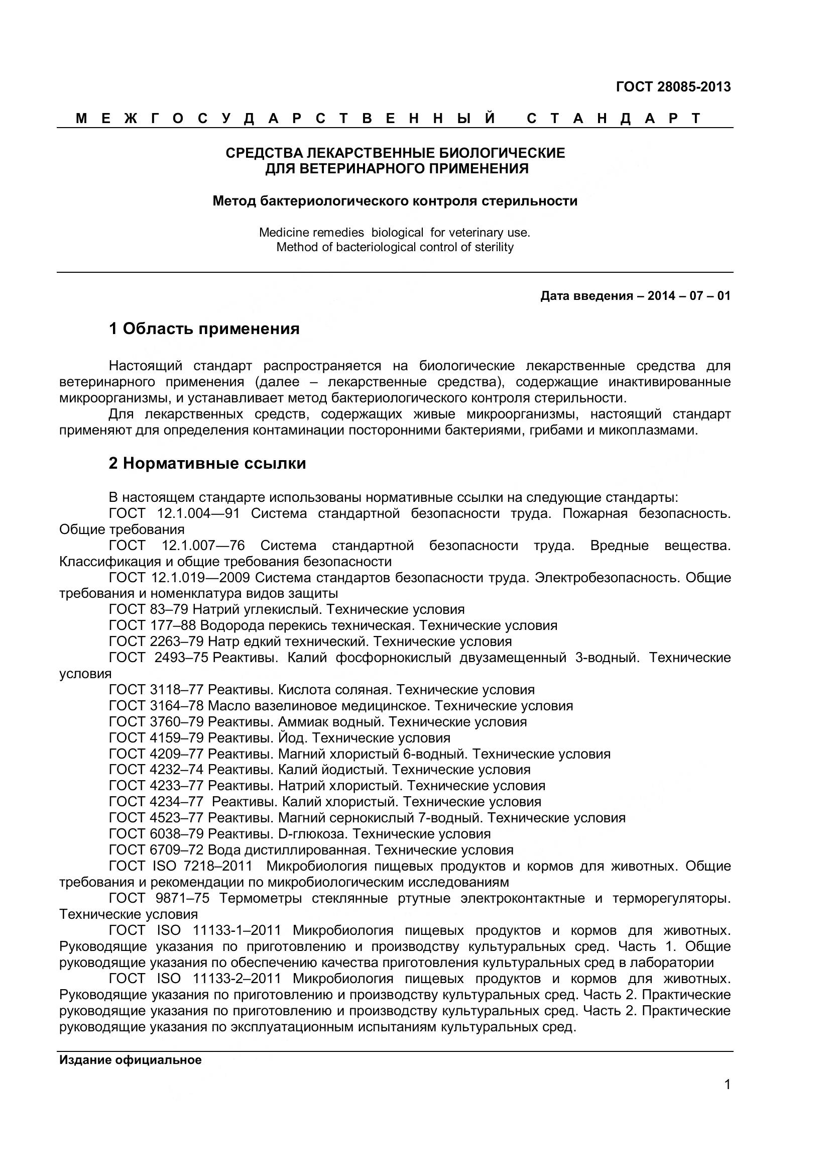 ГОСТ 28085-2013, страница 4