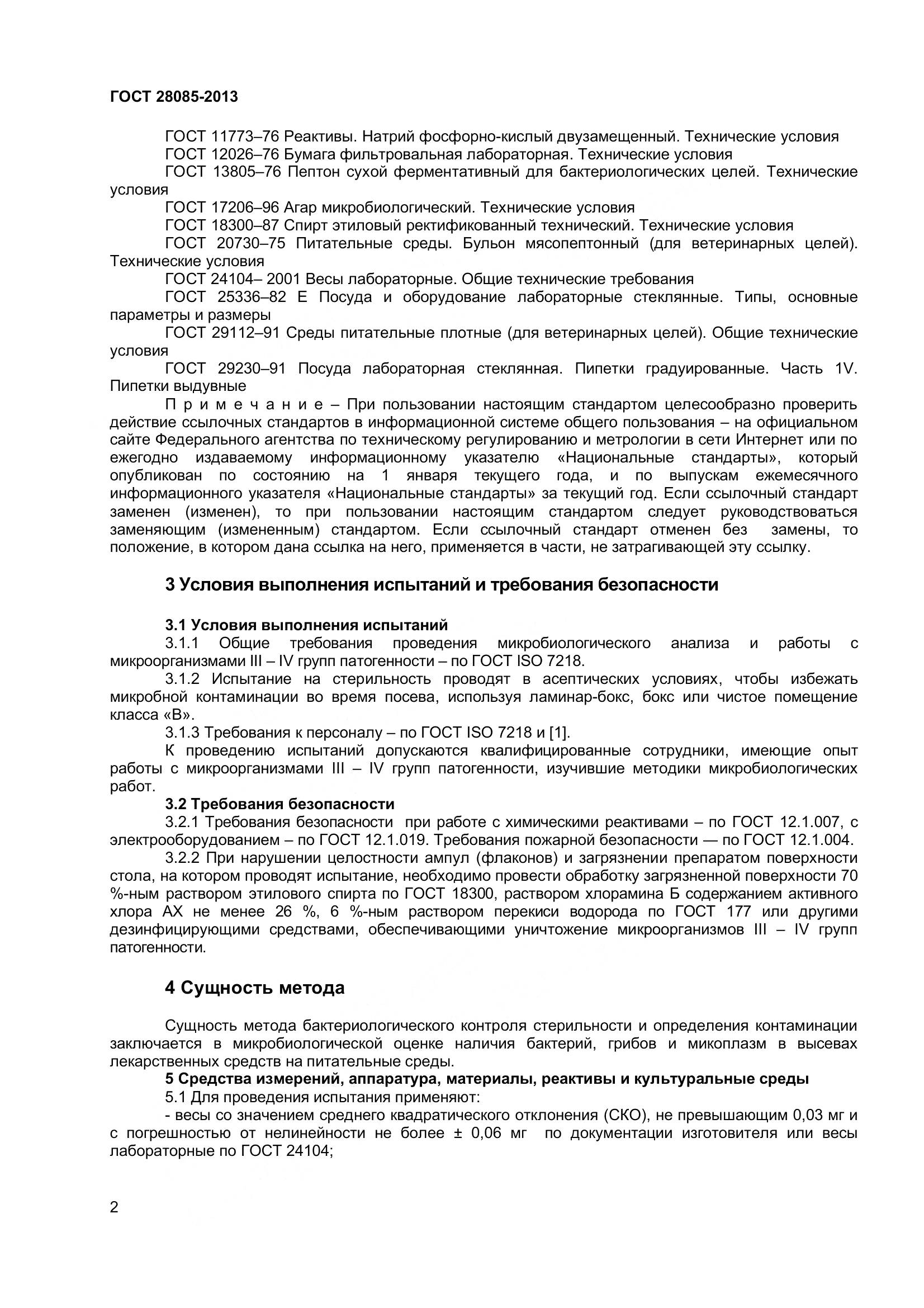 ГОСТ 28085-2013, страница 5