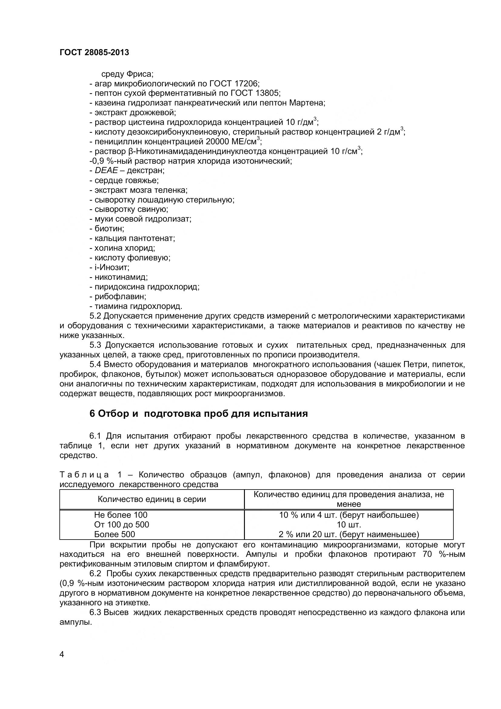 ГОСТ 28085-2013, страница 7