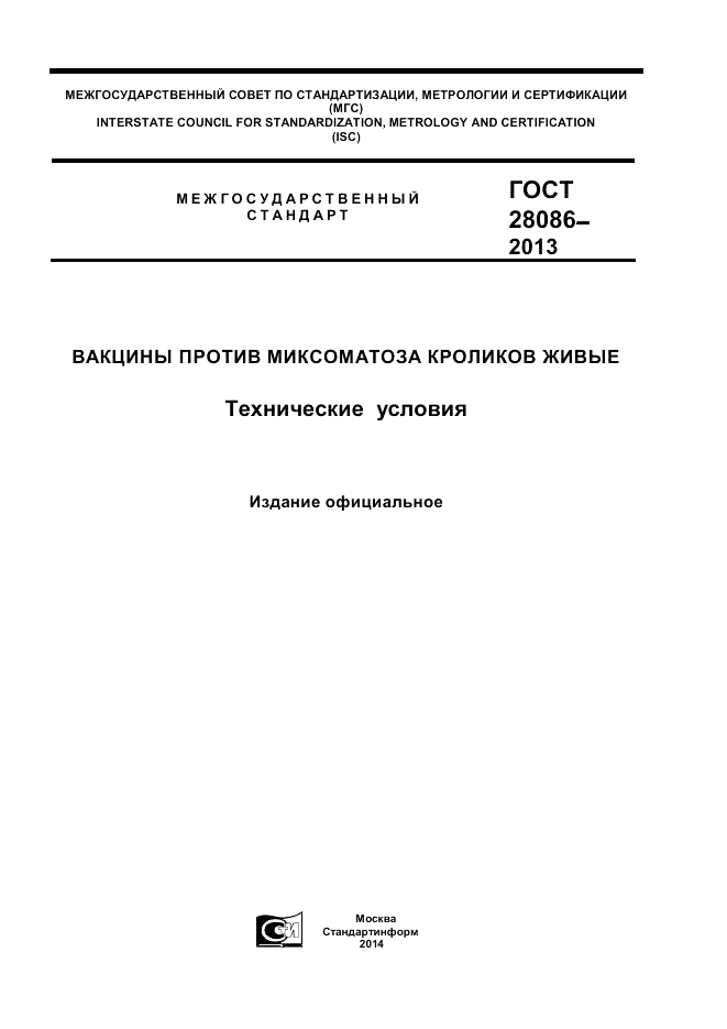 ГОСТ 28086-2013, страница 1
