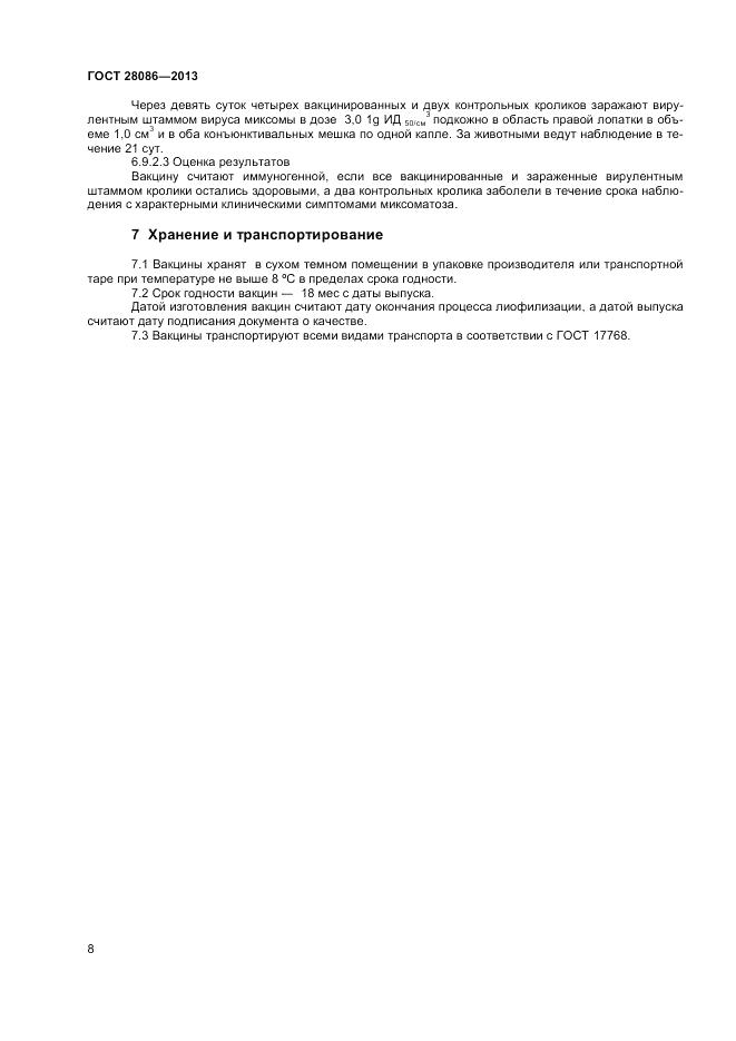 ГОСТ 28086-2013, страница 10