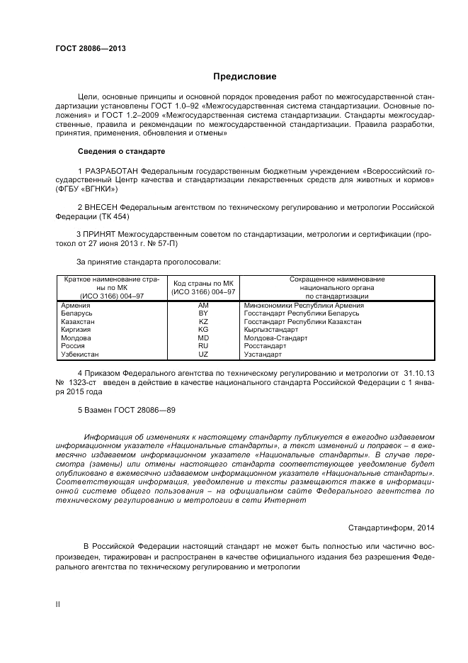 ГОСТ 28086-2013, страница 2