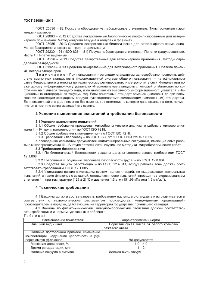 ГОСТ 28086-2013, страница 4