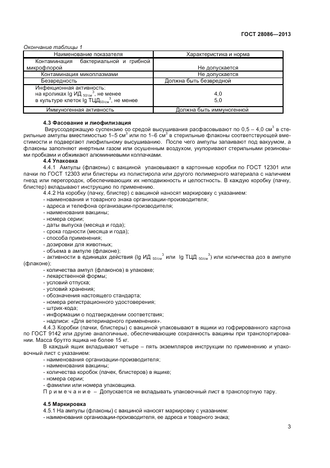 ГОСТ 28086-2013, страница 5
