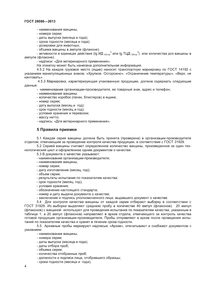 ГОСТ 28086-2013, страница 6