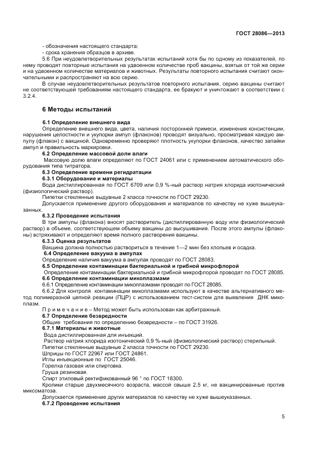 ГОСТ 28086-2013, страница 7