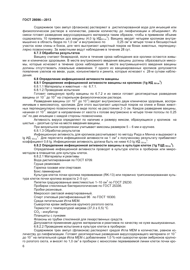 ГОСТ 28086-2013, страница 8