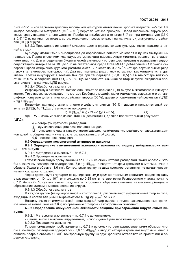 ГОСТ 28086-2013, страница 9