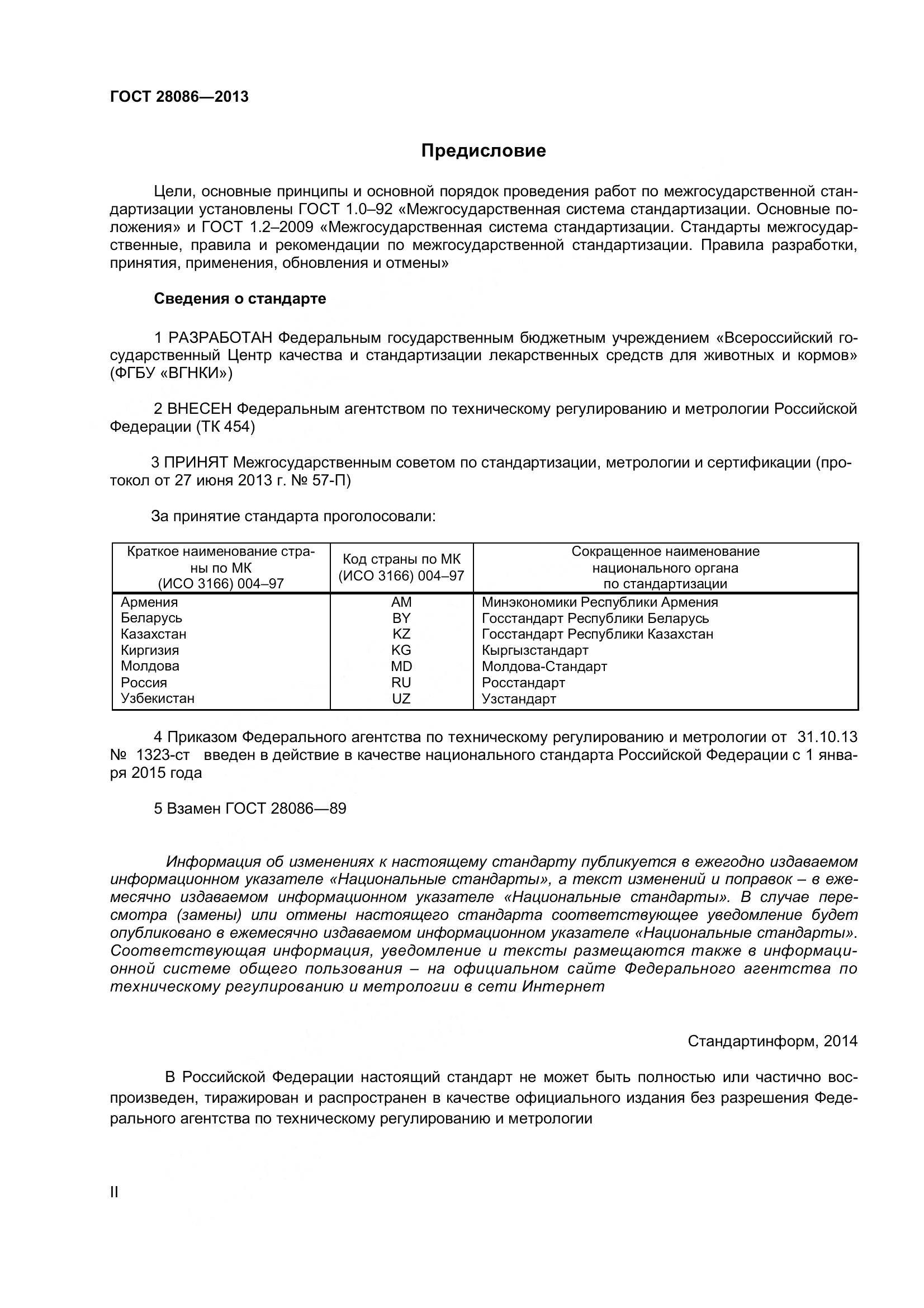 ГОСТ 28086-2013, страница 2