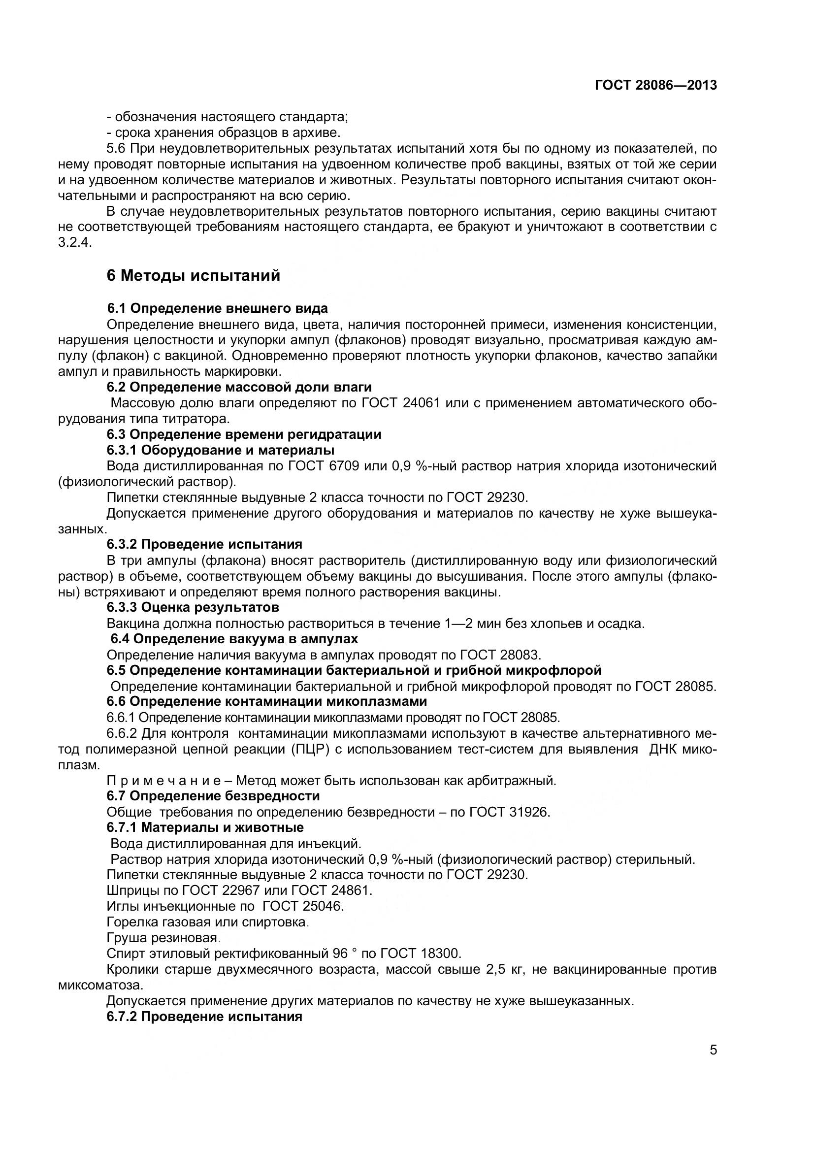 ГОСТ 28086-2013, страница 8