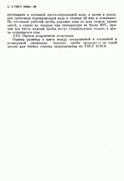 ГОСТ 28093-89, страница 5