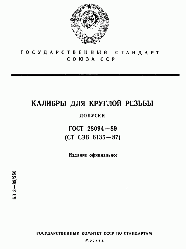 ГОСТ 28094-89, страница 1