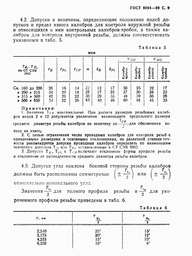 ГОСТ 28094-89, страница 10