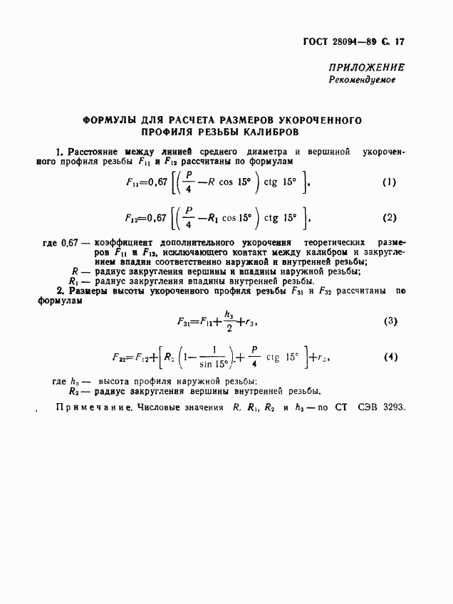 ГОСТ 28094-89, страница 18