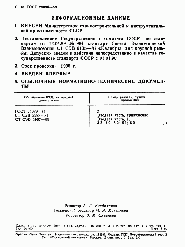 ГОСТ 28094-89, страница 19