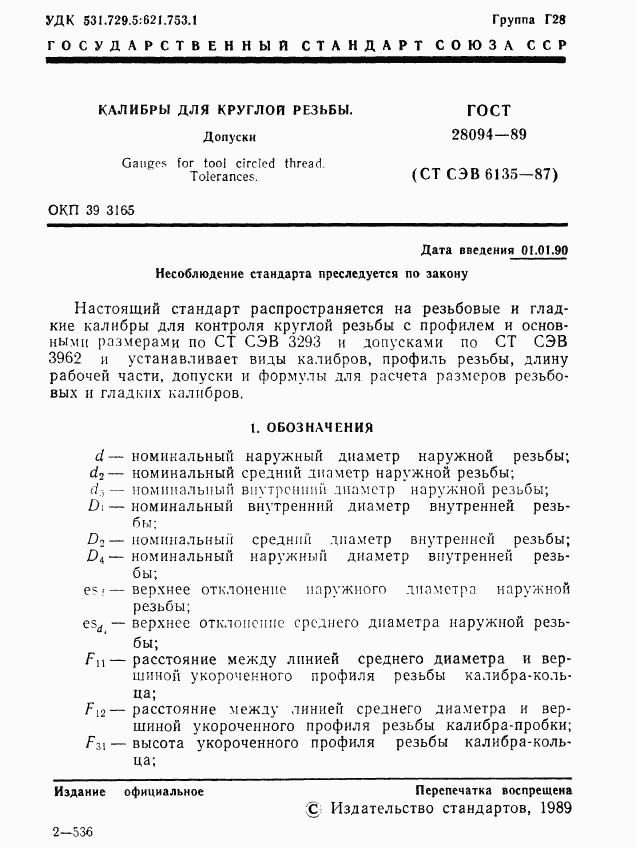 ГОСТ 28094-89, страница 2
