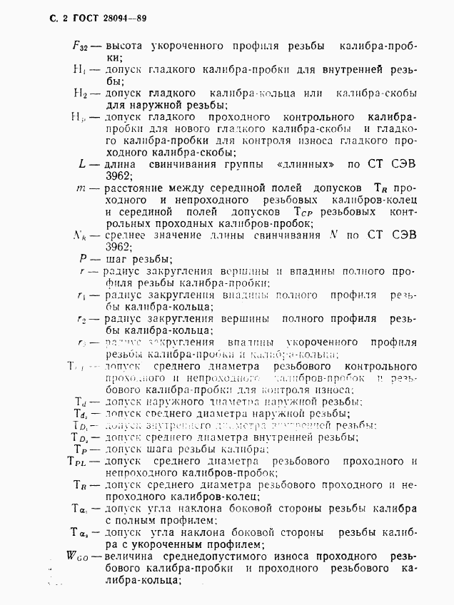 ГОСТ 28094-89, страница 3