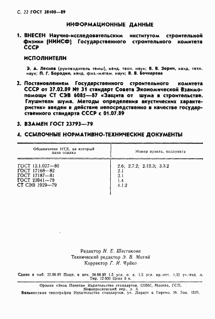 ГОСТ 28100-89, страница 23