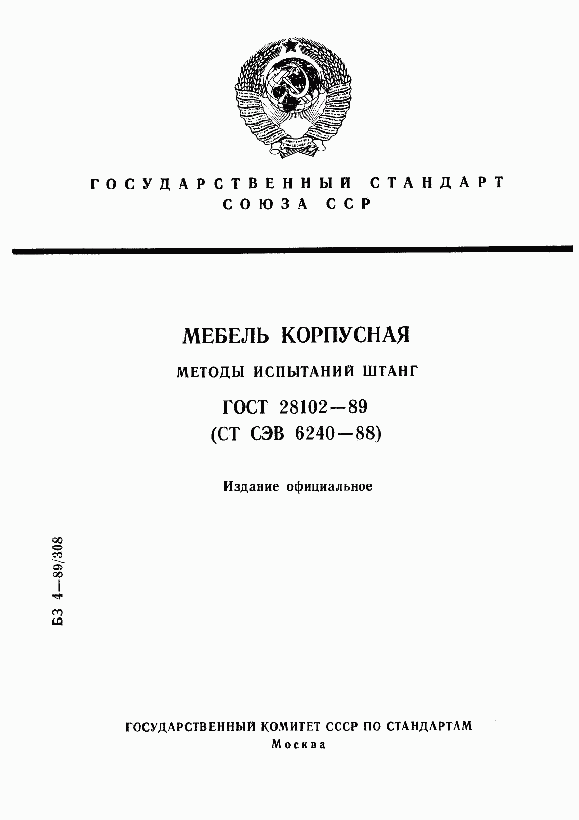 ГОСТ 28102-89, страница 1