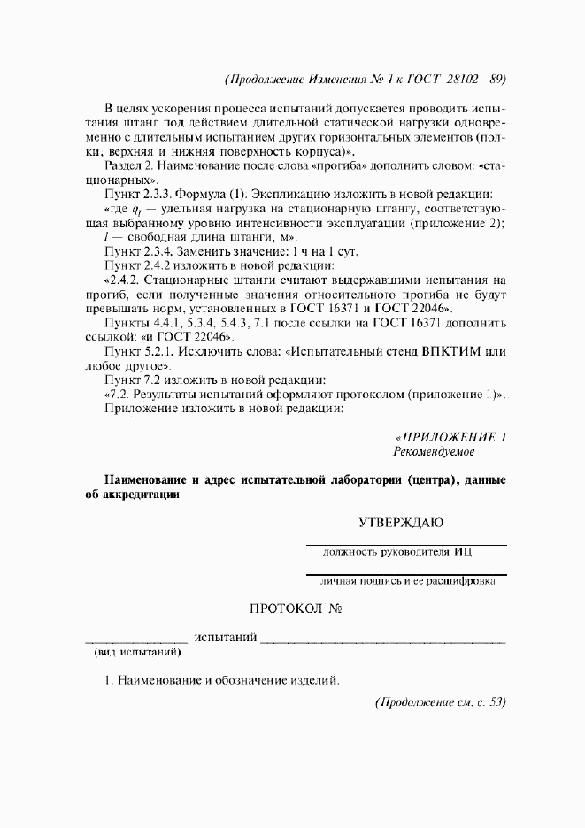 ГОСТ 28102-89, страница 12