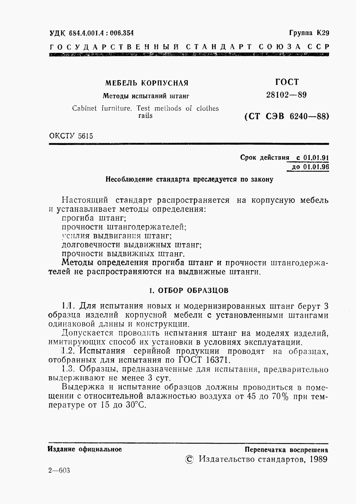 ГОСТ 28102-89, страница 2