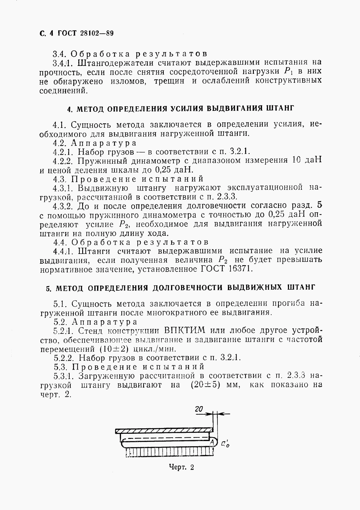 ГОСТ 28102-89, страница 5