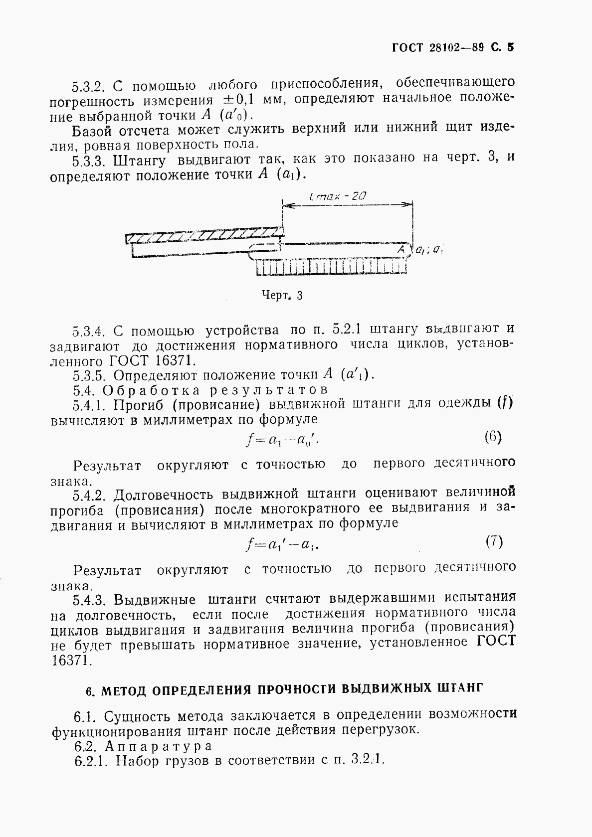ГОСТ 28102-89, страница 6