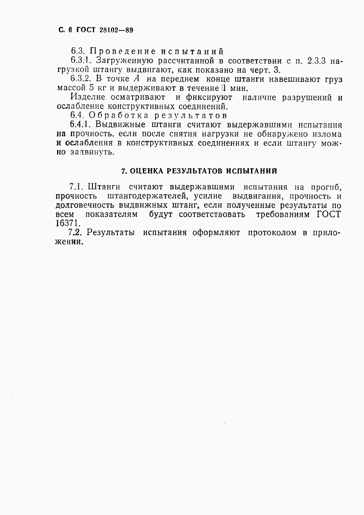 ГОСТ 28102-89, страница 7