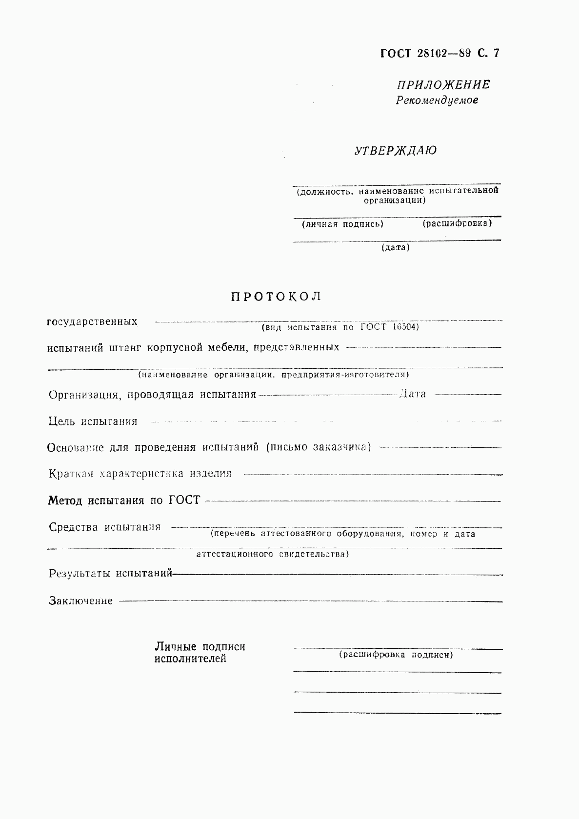 ГОСТ 28102-89, страница 8