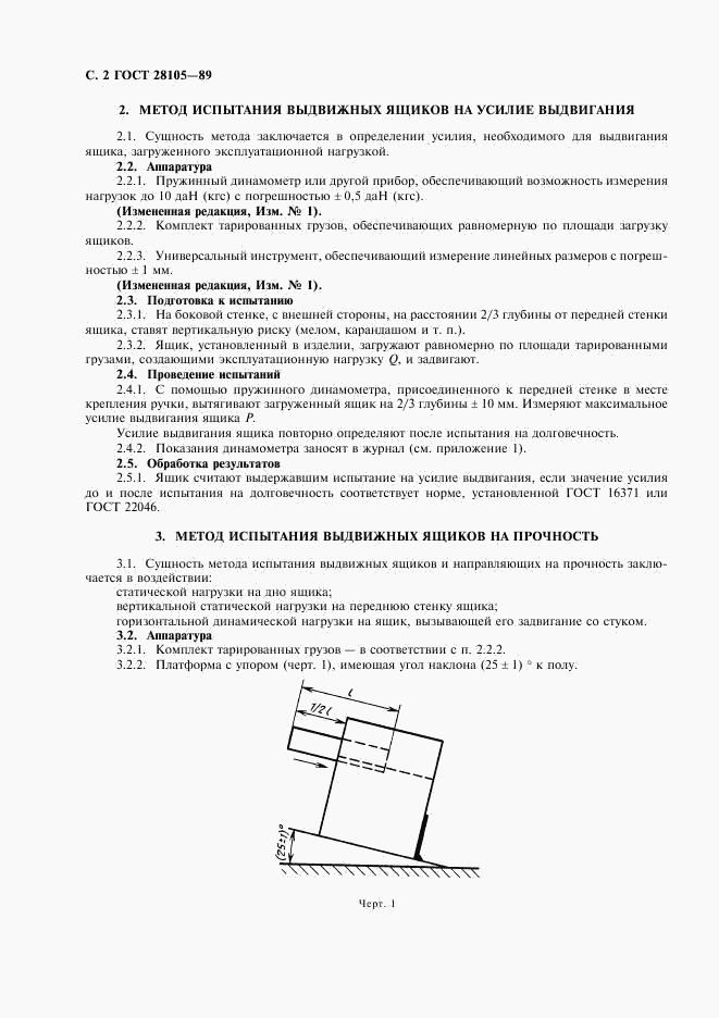 ГОСТ 28105-89, страница 3
