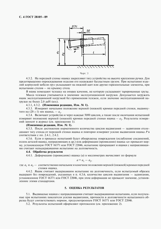 ГОСТ 28105-89, страница 5