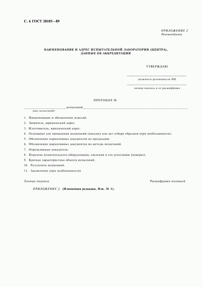 ГОСТ 28105-89, страница 7