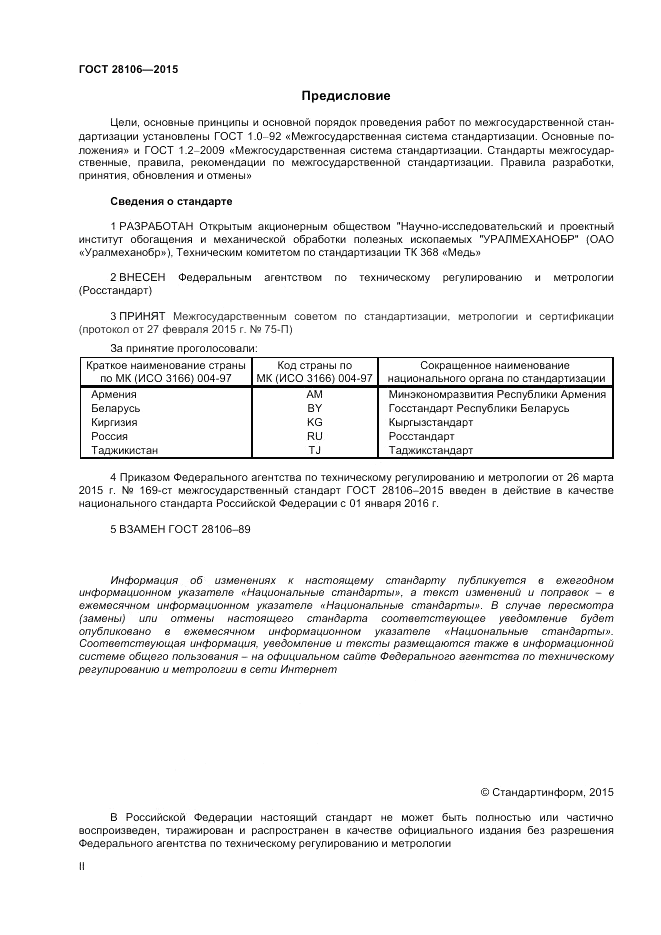 ГОСТ 28106-2015, страница 2