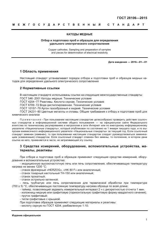 ГОСТ 28106-2015, страница 3