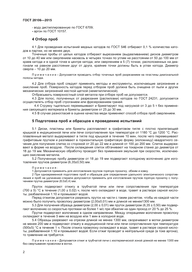 ГОСТ 28106-2015, страница 4