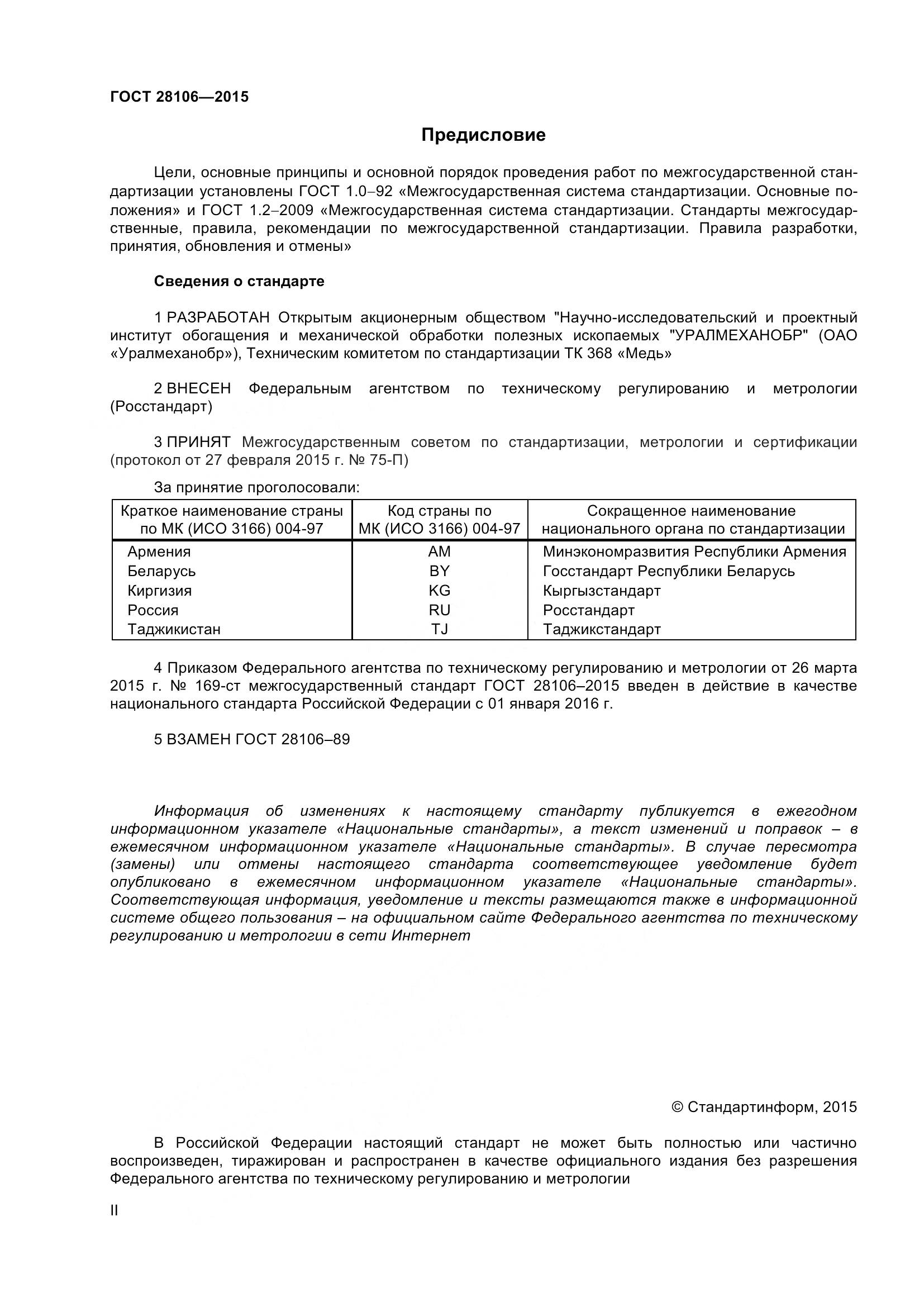 ГОСТ 28106-2015, страница 2