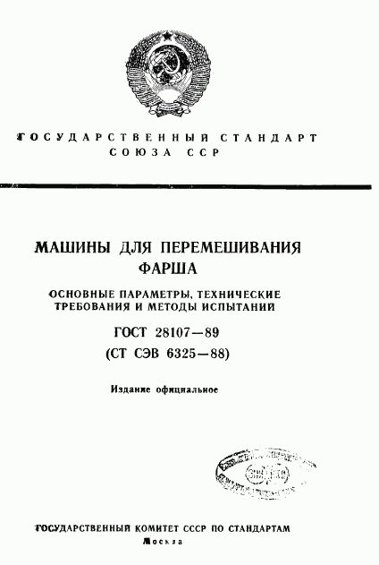 ГОСТ 28107-89, страница 1