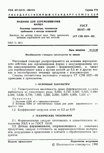 ГОСТ 28107-89, страница 2